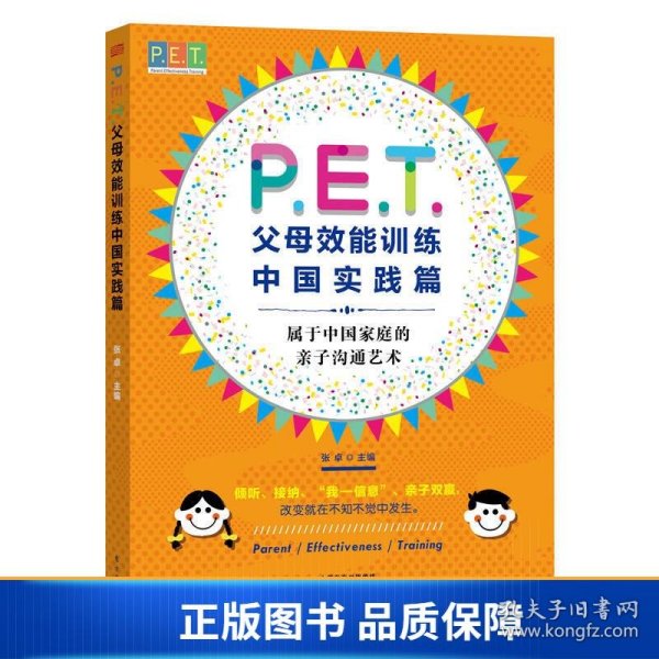 P.E.T.父母效能训练中国实践篇