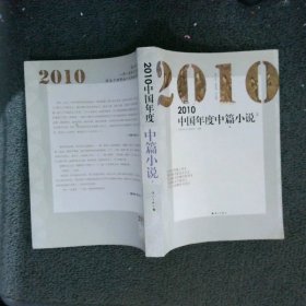 2010中国年度中篇小说上