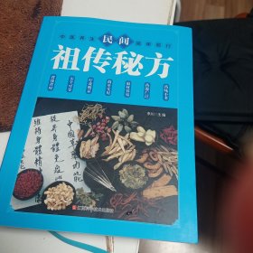 民间祖传秘方 中医书籍养生偏方大全民间老偏方美容养颜常见病防治 保健食疗偏方秘方大全小偏方老偏方中医健康养生保健疗法