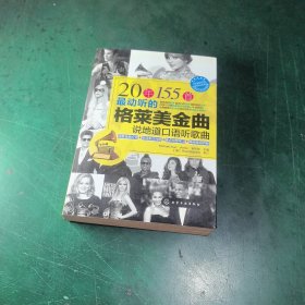 20年155首最动听的格莱美金曲：说地道口语听歌曲