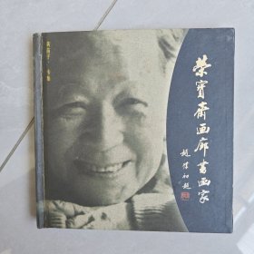 荣宝斋画廊书画家（五）黄苗子（专集）