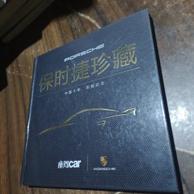 保时捷珍藏：中国十年历程纪念