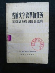 当前文字改革的任务（1958年1版1印全国人民代表大会关于汉语拼音方案的决议、汉语拼音方案草案、六十年来中国人民创造汉语拼音字母的总结、国务院关于汉语拼音方案草案的决议……）