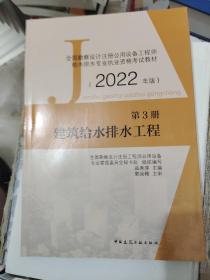 第3册建筑给水排水工程全国勘察设计注册公用设备工程师给水排水专业执业资格考试教材（2022年版）