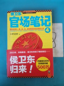 侯卫东官场笔记4：逐层讲透村、镇、县、市、省官场现状的自传体小说