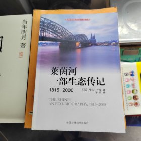 莱茵河：一部生态传记(1815-2000)