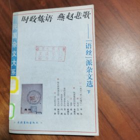 民国杂文大系 时政恋语 燕赵悲歌 语丝派杂文选【下】