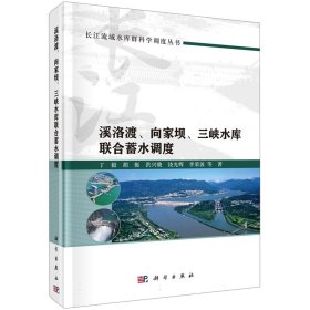 现货正版 平脊精装 溪洛渡向家坝三峡水库联合蓄水调度 丁毅胡挺洪兴骏饶光辉李荣波 等 科学出版社 9787030767523