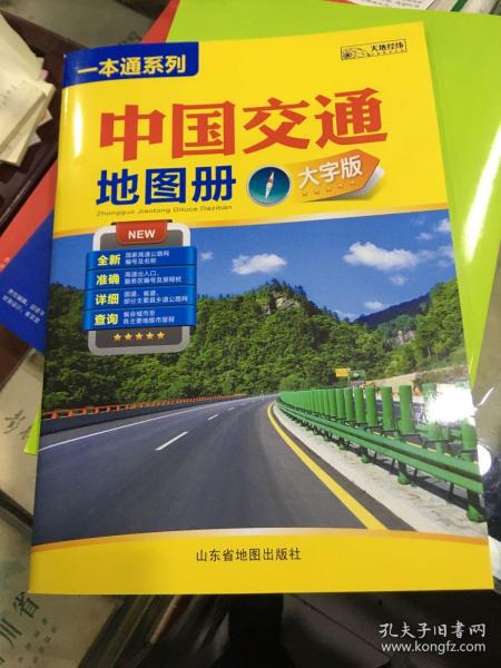 一本通系列：中国交通地图册（2022大字版）