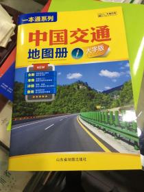 一本通系列：中国交通地图册（2022大字版）