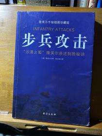 步兵攻击：“沙漠之狐”隆美尔手绘插图珍藏版 亲述制胜秘诀