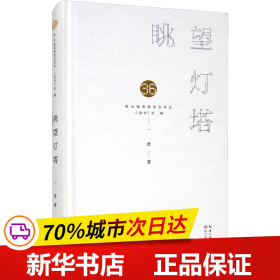 保正版！眺望灯塔9787570218813长江文艺出版社一度