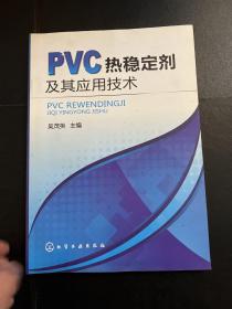 PVC热稳定剂及其应用技术