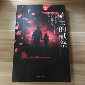 骑士的献祭（韩寒、张嘉佳、史航好评推荐，那多2020年创作新峰）