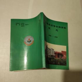 信阳农业高等专科学校校志 1986-1995