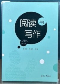 阅读与写作(第三版）黄林非 编 ； 孙益民湖南大学出版社