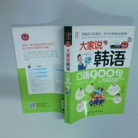 大家说韩语口语900句  刘艳梅 中国纺织出版社