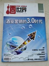 酒世界。2010年第九期。酒业营销的3.0时代。红楼梦酒回光返照。白酒香型的裂变。进口酒巡礼，澳大利亚超越法国指日可待。