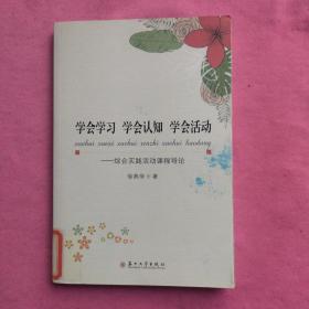 学会学习 学会认知 学会活动：综合实践活动课程导论