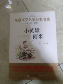 曹文轩推荐儿童文学经典书系 小英雄雨来