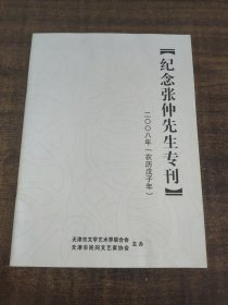 纪念张仲先生专刊
