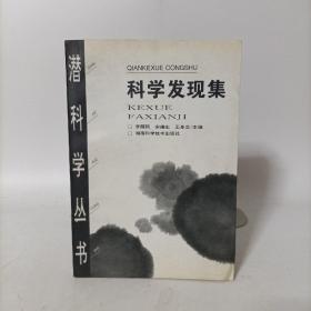 科学发现集(潜科学丛书)