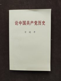 论中国共产党历史(普及本)