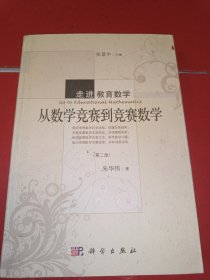 走进教育数学：从数学竞赛到竞赛数学（第二版）