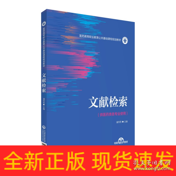 文献检索（医药高等职业教育公共基础课程规划教材）