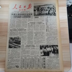 老报纸—人民日报海外版1987年7月27日（4开8版 中国的皇家乐队 女兵王国探微）