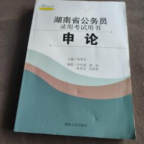 湖南省公务员录用考试用书 申论