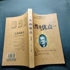 人性的优点全书
