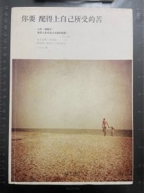 你要配得上自己所受的苦