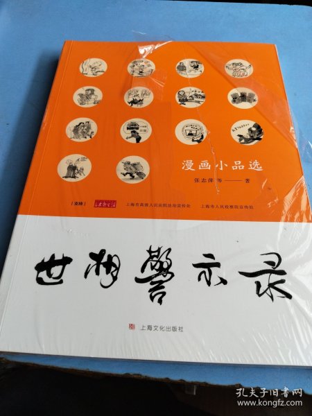 世相警示录