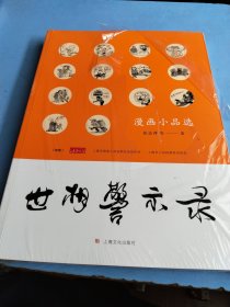 世相警示录