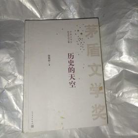 茅盾文学奖获奖作品全集：历史的天空