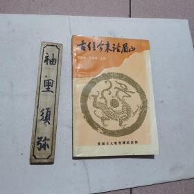 古往今来话眉山