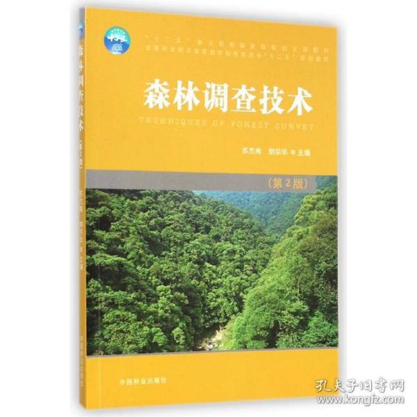 森林调查技术(第2版林业职业教育指导委员会十二五规划教材) 大中专高职农林牧渔 苏杰南//胡宗华 新华正版