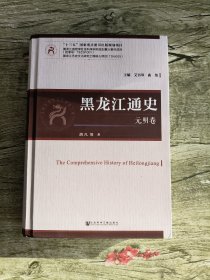 黑龙江通史 元明卷