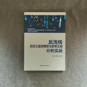 反洗钱自定义监控模型与异常交易分析实战