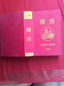 潮历 2020 庚子年  潮汕家已人
