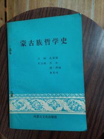 蒙古族哲学史