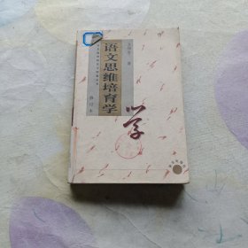 語文思維培育學(xué)