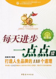 每天進(jìn)步一點(diǎn)點(diǎn)(續(xù)):打造人生品牌的118個道理吳章鴻9787802030596