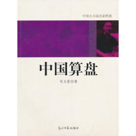 中国小小说名家档案·中国算盘 【正版九新】