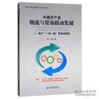 中俄农产品物流与贸易联动发展：基于“一带一路”背景的研究