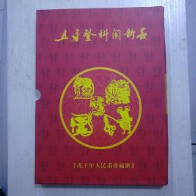 五子登科，后四位同号第四套人民币珍藏册850元，齐鲁晚报北京申奥专号2001年7月14日56元。大众日报创刊七十周年纪念80元，前卫报1974年3月19日600元，贺信田屯煤矿军官组革委会一九七一年六月八日500元，1983年江苏省布票90连伍市寸400元，毛主席永远和我们在一起五张照片90元，老奖状前4个张/150元个，后3个张/70元个前6张尺寸是39x27cm，最后一个34X25.5cm，