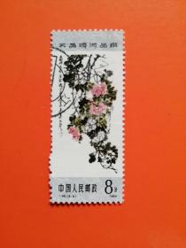 T98（8-3）吴昌硕作品选   信销票