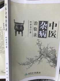 中医杂病治验录