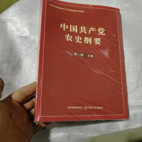 中国共产党农史纲要